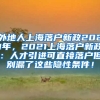 外地人上海落户新政2021年，2021上海落户新政：人才引进可直接落户但别漏了这些隐性条件！