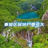 奉贤区居转户要多久