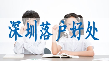 深圳集体户口个人页,迁入深户需要哪些条件