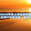 2019年非上海生源应届生落户完整流程【最新】