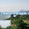 上海居转户2倍社保是几年