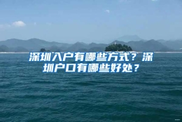 深圳入户有哪些方式？深圳户口有哪些好处？