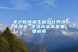 非沪籍应届生留沪比例逐年降低 生活成本高是重要因素