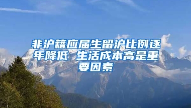 非沪籍应届生留沪比例逐年降低 生活成本高是重要因素