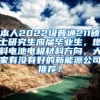 本人2022级普通211硕士研究生应届毕业生，燃料电池电极材料方向，大家有没有好的新能源公司推荐？