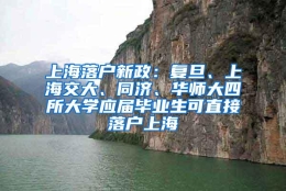 上海落户新政：复旦、上海交大、同济、华师大四所大学应届毕业生可直接落户上海