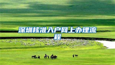 深圳核准入户网上办理流程