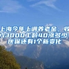 上海今年上调养老金，收入3000工龄40涨多少？医保还有1个新变化