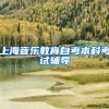 上海音乐教育自考本科考试辅导