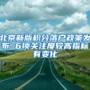 北京新版积分落户政策发布 6项关注度较高指标有变化