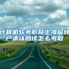 计算机软考职称上海居转户承认吗该怎么考取