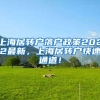 上海居转户落户政策2022最新，上海居转户快速通道！