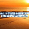 2017年超生办理深圳户口最简单最省钱的方式