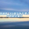 深圳市 35周岁以下想入户的机会来了