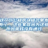这个区公租房认租名单发布了，这些家庭因为这些原因审核没有通过