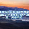 上海居住证积分落户政策，2021年上海积分落户政策，务必牢记！