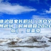 非沪籍家长积分／落户全局规划（时间精算2020版），莫辜负