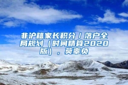 非沪籍家长积分／落户全局规划（时间精算2020版），莫辜负