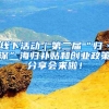 线下活动｜第二届“归·深”海归补贴和创业政策分享会来啦！