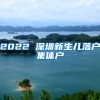 2022 深圳新生儿落户集体户