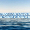 2022年石家庄应届毕业生存放档案的地方在哪里