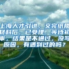 上海人才引进，交完纸质材料后，已受理，等待初审，结果是不通过，没写原因，有遇到过的吗？
