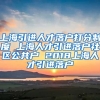 上海引进人才落户打分制度 上海人才引进落户社区公共户 2018上海人才引进落户