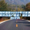 如何确保2022年社保基数符合落户要求？抓紧最后1个月