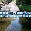 北京第二，上海第三，天津户口性价比为何全国第一？
