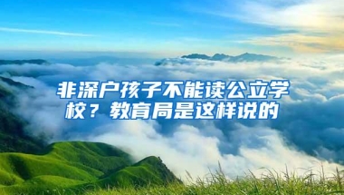 非深户孩子不能读公立学校？教育局是这样说的