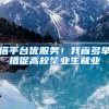 搭平台优服务！我省多举措促高校毕业生就业