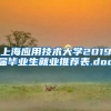 上海应用技术大学2019届毕业生就业推荐表.doc