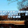 深圳人专属的公租房开始登记！低至11元／㎡，这几个区都有