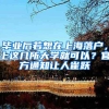 毕业后若想在上海落户，上这几所大学就可以？官方通知让人雀跃
