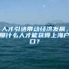 人才引进带动经济发展，那什么人才能获得上海户口？