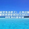 留学生注意了！上海社保基数将调整以10338元／月作为计算标准