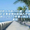 提供人才房2171套！光明区企事业单位配租人才住房（2022年第一批次）来啦