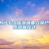 为什么久居深圳要入深户，原因就在这