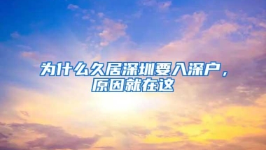 为什么久居深圳要入深户，原因就在这