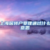 上海居转户受理通过什么意思