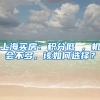 上海买房：积分低 ，机会不多，该如何选择？
