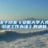 关于印发《安徽大学人才引进工作办法》的通知