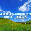 夫妻随迁入户深圳最全攻略在此，速来围观