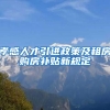 孝感人才引进政策及租房购房补贴新规定