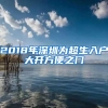 2018年深圳为超生入户大开方便之门