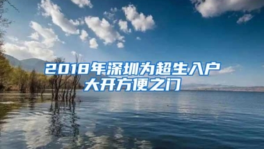2018年深圳为超生入户大开方便之门
