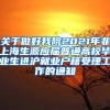 关于做好我院2021年非上海生源应届普通高校毕业生进沪就业户籍受理工作的通知