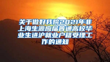 关于做好我院2021年非上海生源应届普通高校毕业生进沪就业户籍受理工作的通知