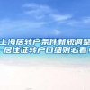 上海居转户条件新规调整-居住证转户口细则必看！