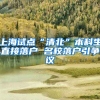 上海试点“清北”本科生直接落户 名校落户引争议